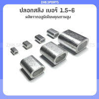 ปลอกสลิง (เบอร์ 1.5, 2, 2.5, 3, 4, 5, 6) ผลิตจากอลูมิเนียมคุณภาพสูง มาตราฐาน Aluminium