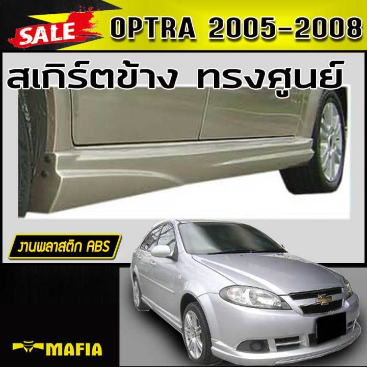 สเกิร์ตข้าง-สเกิร์ตข้างรถยนต์-optra-2005-2006-2007-2008-ทรงศูนย์-พลาสติกงานabs-งานดิบไม่ทำสี