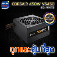 CORSAIR 450W VS450 80+ WHITE ถูกและคุ้มที่สุด