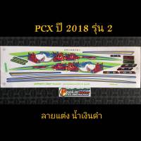 สติ๊กเกอร์ PCX ลายแต่ง สีน้ำเงิน ปี 2018 รุ่น 2