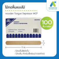 ไม้กดลิ้นแบบไม้ ไม้กดลิ้นใช้แล้วทิ้ง wooden Tongue Depressor MCP ไม้กดลิ้น ตรวจช่องปาก 100 แท่ง