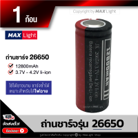 MaxLight ถ่านชาร์จ 26650 รุ่น 12800 mAh ถ่านไฟฉาย 3.7V - 4.2V li-ion แบตเตอรี่ Rechargeable Battery ชาร์จซ้ำได้ ใช้งานได้ดี