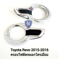 ครอบ​ไฟ​ตัด​หมอกรีโว่ ฝาครอบรีโว่ ฝาครอบ​โครเมียม​ ​1 คู่​ TOYOTA​ REVO​ 2015 2016 โตโยต้า​รี​โ​ว่​