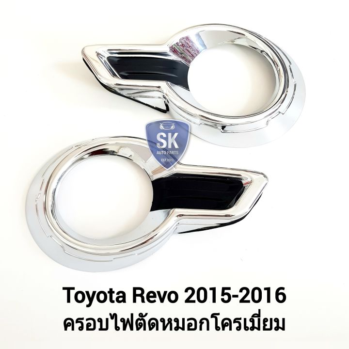 ครอบ-ไฟ-ตัด-หมอกรีโว่-ฝาครอบรีโว่-ฝาครอบ-โครเมียม-1-คู่-toyota-revo-2015-2016-โตโยต้า-รี-โ-ว่