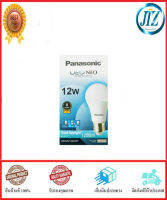 (((รับรองคุณภาพ))) หลอดไฟ PANASONIC NEO COOL DAYLIGHT 12W E27 หลอดไฟLED หลอดไฟแอลอีดี อายุการใช้งานยาวนาน 8,000 ชั่วโมง ให้แสงสีขาวสว่างสม่ำเสมอ ของแท้ 100%