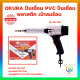 OKURA ปืนเชื่อม PVC ปืนเชื่อมพลาสติก เป่าลมร้อน รุ่น OK-700