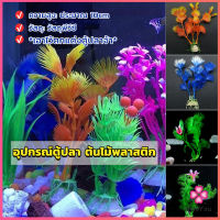 Missyou ของตกแต่งตู้ปลา ต้นไม้พลาสติก 10CM  aquarium decoration