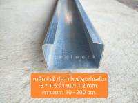 เหล็กตัวซี กัลวาไนท์  ชุบกันสนิม ขนาด 3*1.5นิ้ว หนา 1.2 mm. ความยาว 10 - 200 cm. ทนทาน แข็งแรง เหมาะสำหรับทำ DIY หรืองานซ่อมต่าง ๆ