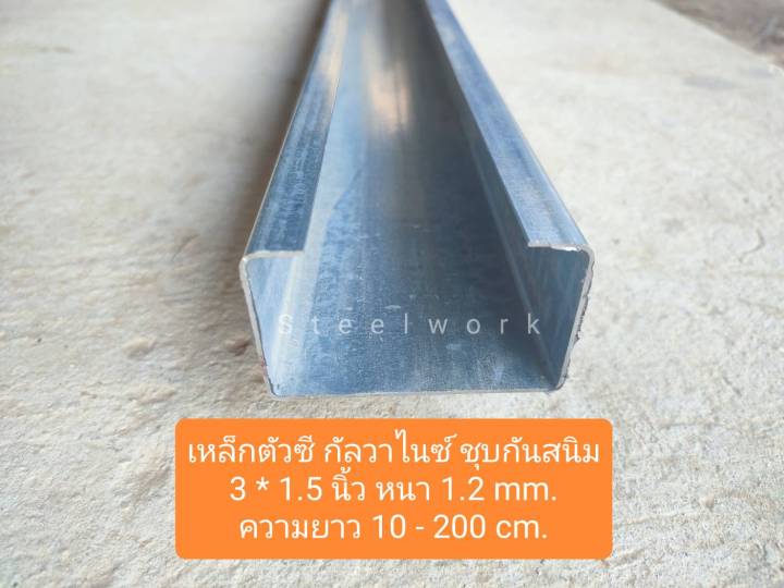 เหล็กตัวซี-กัลวาไนท์-ชุบกันสนิม-ขนาด-3-1-5นิ้ว-หนา-1-2-mm-ความยาว-10-200-cm-ทนทาน-แข็งแรง-เหมาะสำหรับทำ-diy-หรืองานซ่อมต่าง-ๆ