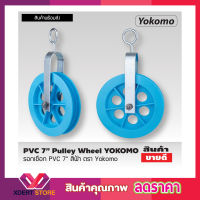 PVC 7" Pulley wheel รอกเชือก PVC 7" สีฟ้า ตรา Yokomo รอกชักน้ำ รอกดึงปูน รอกดึงของ รอกเชือกยกของ รอกยกของ รอกเชือกเล็ก