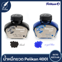 Pelikan 4001 62.5 ml หมึกปากกาหมึกซึม น้ำหมึกขวดสำหรับเติม ปากกาหมึกซึม