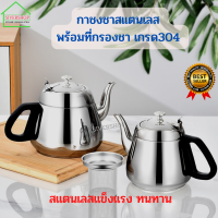 SIVERSHOP กาชงชา พร้อมที่กรองชาสแตนเลสเกรด304 รุ่นด้ามจับสีดำ (1000-1200-1500 ml.)