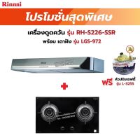 RINNAI เครื่องดูดควันระบบหมุนเวียน รุ่น RH-S226-SSR      พร้อมเตาฝัง RH-S226-SSR+LGS-972      ฟรี หัวปรับเซฟตี้ รุ่น L-325S