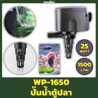 SOBO WP-1650 ปั๊มน้ำขนาดกลาง