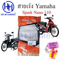 สายเร่ง Spark Nano 110 สปาคนาโน สายคันเร่ง Yamaha Spark Nano นาโน สายเร่งสปาคนาโน Yamaha Spark Nano ร้าน เฮง เฮง มอเตอร์ ฟรีของแถมทุกกล่อง