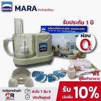 เครื่องปั่นมาร่า Mara (ของแท้ประกัน1ปี)เครื่องปั่นพริกกระเทียม เครื่องเตรียมอาหาร รุ่น 1268 เครื่องบดสับซอย Marvel x