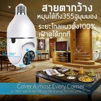 กล้องวงจรปิด กล้องวงจรปิดไร้สาย กล้องไร้สาย wifi 1080P 360° คืนวิสัยทัศน์ กล้องหลอดไฟ กล้องวงจรปิดดูผ่านมือถือ กล้องนอกบ้าน กล้องวงจรหลอดไฟ กล้องวงจร กล้องโคมไฟกล้องวงจรปิดขั้วหลอดไฟ กล้องวงจรปิดแบบหลอดไฟ กล้อง โคมไฟ