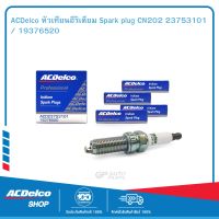 ACDelco หัวเทียนอีริเดียม Spark plug CN202 23753101 / 19376520