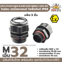 M32 พลาสติกเคเบิ้ลแกลนด์ กันน้ำ กันระเบิด IP68 ATEX Ex (Explosion proof) Cable gland Plastic PA IP68  มีสินค้าในไทย พร้อมส่ง