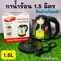 กาต้มน้ำ กาทำน้ำร้อน กาน้ำร้อน 1.5ลิตร กาต้มน้ำไฟฟ้า 1.5ลิตร กาต้มน้ำ เครื่องทำน้ำร้อน กาไฟฟ้า1.5ลิตร สินค้าพร้อมส่ง