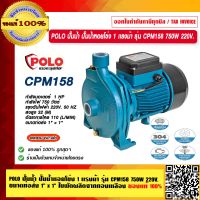 POLO ปั๊มน้ำ ปั๊มน้ำหอยโข่ง 1 เเรงม้า รุ่น CPM158 750W 220V. ขนาดท่อส่ง 1" × 1" ใบพัดผลิตจากทองเหลือง รับประกัน 1 ปี ของแท้ 100% ร้านเป็นตัวแทนจำหน่าย