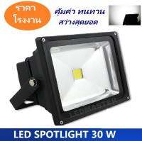 Spotlight Led โคมไฟสปอร์ตไลท์ led รุ่นหนา ทนทาน 30W 220V เเสงขาว whiteเเสงวอร์มไวท์ warmwhite โคมไฟฟลัดไลท์สว่างสูงใช้สำหรับไฟส่องสว่างนอกอาคาร ไฟส่องป้ายโฆณา ส่องต้นไม้ ทางเดิน สวน ทนทาน มอก. ประกัน 1 ปี จำนวน 1 โคม