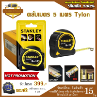 ตลับเมตร 5เมตร stanley   รุ่น TYLON ขายส่ง 3ลูก ตลับเมตรราคาถูก ตลับเมตร5เมตร ตลับเมตรวัดระยะ ตลับเมตร