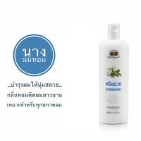 ▶️ อภัยภูเบศร ครีมนวดผมนางผมหอม  300 มล. (88555391) [สั่งก่อน รับของค่อยจ่าย]