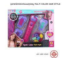 ของเล่นเด็ก ชุดทำผมพร้อมอุปกรณ์ Hair Dye Stick ปลอดสารพิษ Hairdressing ชุดเครื่องทำผมของเล่น ของเล่นแต่งหน้าทำผม TY197