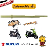 ตัวประคองโซ่ราวลิ้น GUIDE, CAM CHAIN แท้ Suzuki Nex 110 / Lets 110