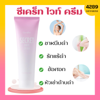 ซีเคร็ทไวท์ ครีม ซีเคร็ท กิฟฟารีน SECRET WHITE CREAM GIFFARINE ครีมรักแร้ ข้อศอก หัวเข่า ขาหนีบ