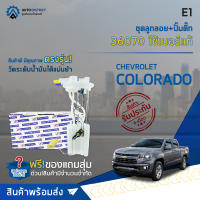 ?E1 ชุดลูกลอย+ปั๊มติ๊ก CHEVROLET COLORADO ปี 2005,2009 (ตา 2 ชั้น / ตาชั้นเดียว) จำนวน 1 ชุด?