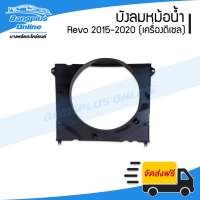 บังลมหม้อน้ำ/โครงพัดลมหม้อน้ำ Toyota Revo/Rocco (รีโว้/รอคโค่) 2015/2016/2017/2018/2019/2020 (เครื่องดีเซล) - BangplusOnline