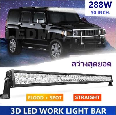 Straigh 3D LED Light Bar Spot Flood Combo Beam 288 watt 50 Inch. For Jeep SUV ATV Truck Work Driving Light ไฟรถยนต์บาร์ยาว ไฟหน้ารถ บาร์รถยนต์ 288 วัตต์ ทรงตรง เน้นเเสงพุ่งเเละกระจายในโคมเดียว รุ่น SuperBright คุณภาพสูง มีประกันสินค้า เเสงขาว จำนวน 1 โคม