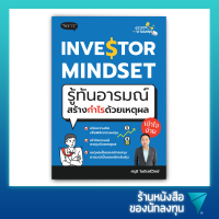 รู้ทันอารมณ์ สร้างกำไรด้วยเหตุผล : Investor Mindset