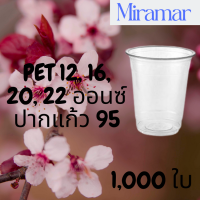 [ยกลัง]แก้วทรงสตาร์บัคส์ PET FP ปาก 95 12/ 16/ 20 / 22oz. (95mm.) [1,000ใบ/ลัง] แก้วพลาสติกใส แก้วกาแฟ แก้วชาไ่ข่มุก