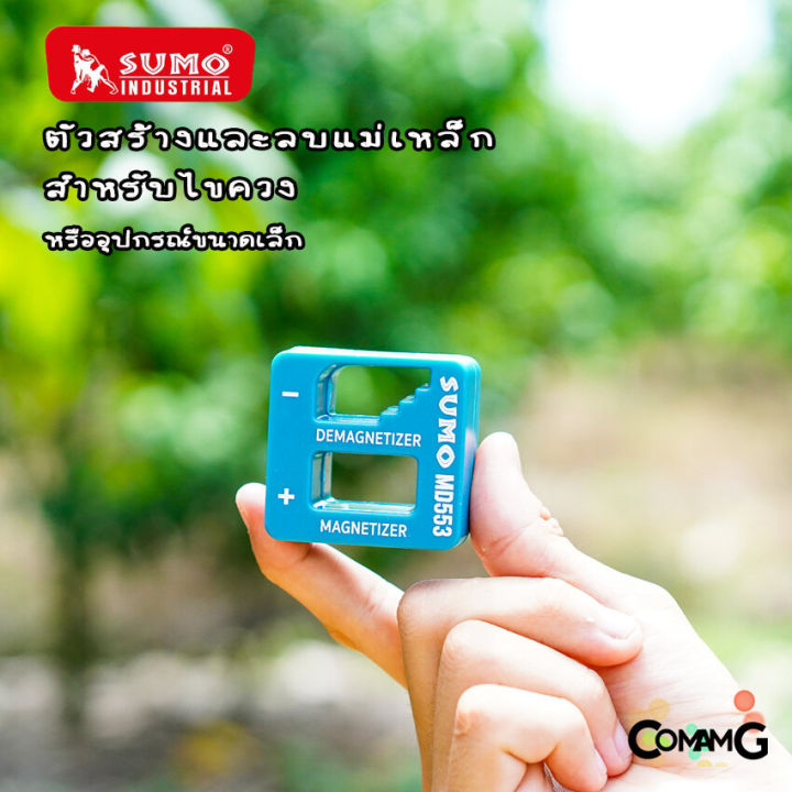 sumo-ตัวสร้างและลบแม่เหล็กให้กับไขควง-เพิ่มลดแรงดูดแม่เหล็ก-สำหรับอุปกรณ์ขนาดเล็ก-รุ่น-md553