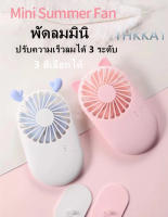 THKK พัดลมพกพาขนาดเล็กแบบพกพาที่สามารถใส่ลงในกระเป๋าได้/ชาร์จ USB/ปรับความเร็วลมได้ 3 ระดับ/3 สีให้เลือก