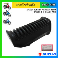 ยางพักเท้าหลัง ยี่ห้อ Suzuki รุ่น Smash Junior/Smash D/Smash Pro/Smash Revo / Shogun Axelo R แท้ศูนย์ (อ่านรายละเอียดก่อนสั่งซื้อ)