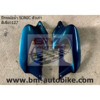 ปีกหม้อน้ำ SONIC ตัวเก่า สีเขียว127 แฟริ่ง ABS โซนิค/SP_Autobike