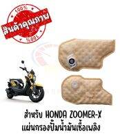 แผ่นกรองปั๊มนํ้ามันเชื้อเพลิง HONDA ZOOMER-X