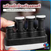 AIK อุปกรณ์บริหารนิ้ว สำหรับนะกดนตรี และบุคคลทั่วไป musical instrument finger trainer มีสินค้าพร้อมส่ง