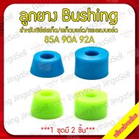 ?ส่งฟรี บูชชิ่ง BUSHING สำหรับเซิร์ฟสเก็ต /สเก็ต/ และลองบอร์ด/ SURFSKATE/ SKATEBOARD/ LONGBOARD