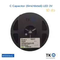 (10 ตัว) C Capacitor (ซีคาปาซิเตอร์) LED 3V ใช้ได้หลากหลายอย่าง บอร์ดและอื่นๆ