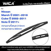 ~WACA ใบปัดน้ำฝนหลัง for Nissan Cube March Note ใบปัดน้ำฝนกระจกหลัง ที่ปัดน้ำฝนหลัง ใบปัดน้ำฝนหลัง ก้านปัดน้ำฝนหลัง (1ชิ้น) 1R3 FSA