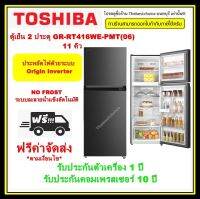 TOSHIBA ตู้เย็น  2 ประตู รุ่น GR-RT416WE 11 คิว  ระบบ Inverter  ระบบกระจายความเย็น:Airfall cooling system GRRT416WE RT416 GRRT416