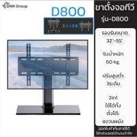 ขาตั้งทีวี รองรับ32”-55” รุ่นD800 ตั้งโต๊ะได้ ติด ผนังได้ ตั้งตั้งง่าย