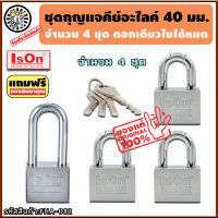 ชุดแม่กุญแจ คีย์อะไลค์ ขนาด 40 มม. 4 ชุด แบรนด์ lson "พกดอกเดียวขันได้ทั้งบ้าน" กุญแจคีย์อะไลค์ กุญแจล็อคประตู แม่กุญแจ กุญแจ กุญแจล็อค กุญแจล็อคตู้ สายคล้องกุญแจ ชุดกุญแจ กุญแจบ้าน กุญแจห้อง ลูกกุญแจ กุญแจล็อคประตูบ้าน กุญแจห้อง key alike ร้าน fum