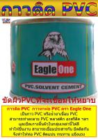 กาว PVC สำหรับทาท่อ PVC พลาสติก อะครีลิค ทุกชนิด ติดแน่น ทนนาน