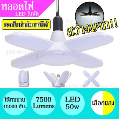 หลอดไฟ LED 50w ทรงใบพัด แสงขาว / แสงเหลือง พับได้ ปรับมุมใบพัดได้ ประหยัดไฟ 7500Lumens สว่างมาก ใช้งานได้นาน หลอดLED พร้อมส่ง